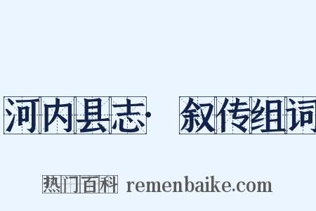 河内县志·叙传组词是什么意思的图片